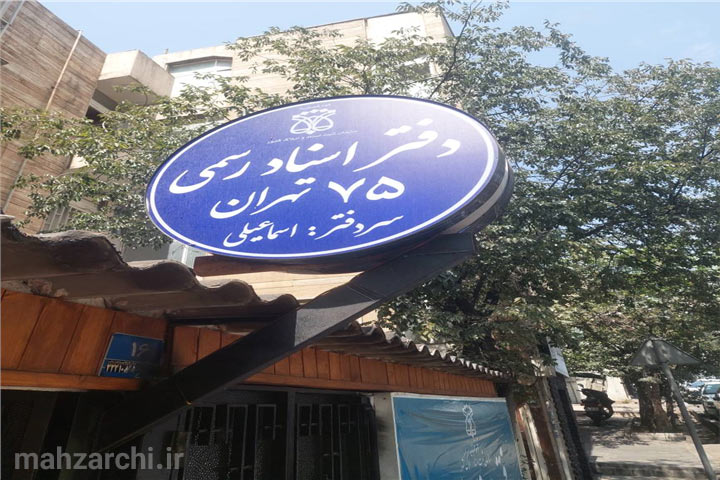 دفتر اسناد رسمی ۷۵ تهران
