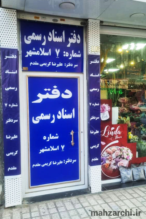 دفتر اسناد رسمی ۷ اسلامشهر