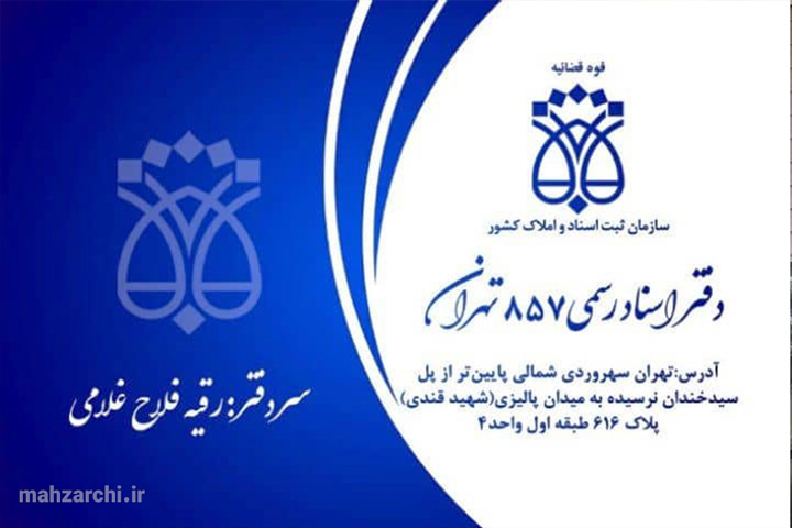 دفترخانه اسناد رسمی ۸۵۷ تهران