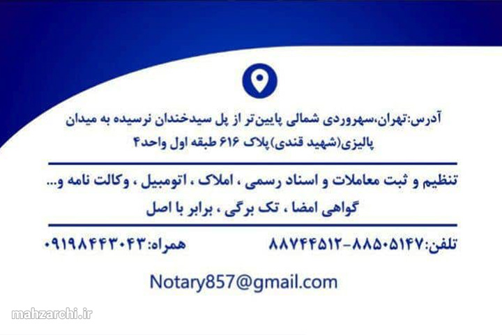 دفترخانه اسناد رسمی ۸۵۷ تهران