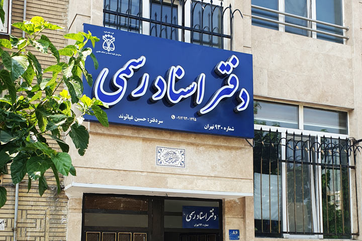نمایی از تابلو بیرونی دفترخانه اسناد رسمی 930 تهران