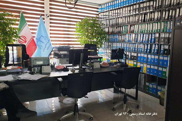 نمایی از فضای داخلی دفترخانه اسناد رسمی 930 تهران
