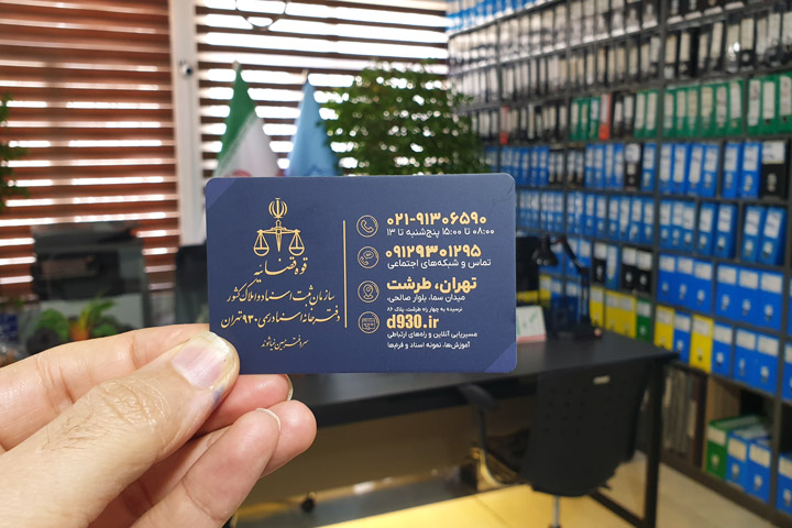کارت ویزیت دفترخانه اسناد رسمی 930 تهران